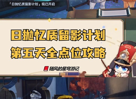 崩壞星穹鐵道日拋憶質留影計劃第五天 崩鐵日拋憶質留影計劃活動第五天點位攻略