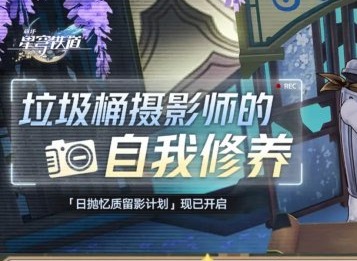 崩壞星穹鐵道日拋憶質留影計劃怎么過 崩鐵日拋憶質留影計劃活動攻略