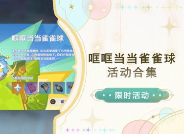 原神哐哐當當雀雀球活動怎么玩 哐哐當當雀雀球活動全流程攻略