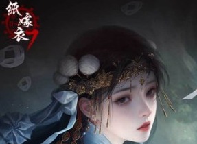 紙嫁衣7卿不負攻略 紙嫁衣7卿不負第一章攻略