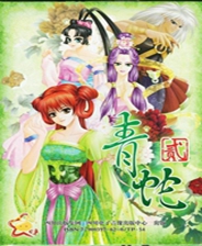 《青蛇2》官方簡體中文免安裝版