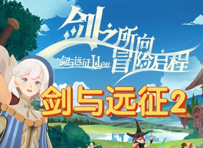 劍與遠征啟程靈器強度排行推薦 劍與遠征啟程靈器哪個強？