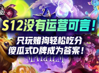 金鏟鏟之戰(zhàn)S12穩(wěn)定上分陣容 2費(fèi)賭狗流陣容推薦