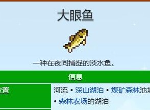 星露谷物語大眼魚什么季節釣 星露谷物語大眼魚在哪里釣