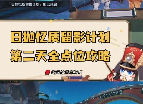 崩壞星穹鐵道日拋憶質留影計劃第二天 崩鐵日拋憶質留影計劃活動第二天點位攻略