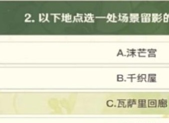 原神艾梅莉埃選香入門活動攻略解析 原神艾梅莉埃選香入門活動答案大全