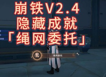 崩壞星穹鐵道隱藏成就繩網委托怎么完成 崩鐵繩網委托隱藏成就攻略