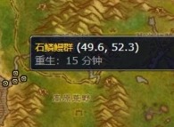 魔獸世界石鱗鰻魚哪里釣 魔獸世界石鱗鰻魚群位置