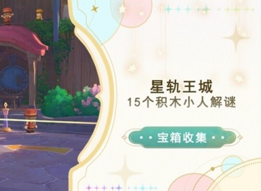 原神星軌王城15個積木小人解謎攻略  星軌王城15個積木小人解謎步驟一覽