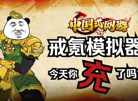 中國(guó)式網(wǎng)游億萬(wàn)戰(zhàn)力達(dá)成指南 中國(guó)式網(wǎng)游如何達(dá)成最高戰(zhàn)力