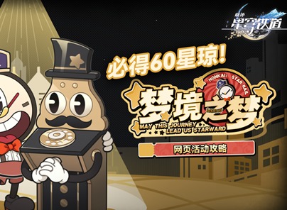 崩壞星穹鐵道網頁活動夢境之夢怎么玩 5分鐘快速領取60星瓊攻略