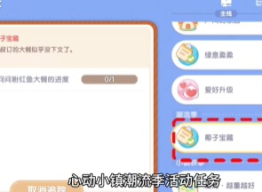 心動小鎮(zhèn)椰子寶藏任務(wù)怎么做 椰子寶藏任務(wù)攻略介紹