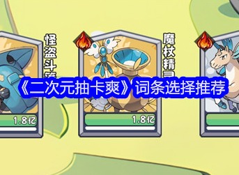 二次元抽卡爽詞條怎么選擇 詞條選擇攻略