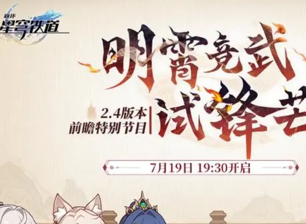 崩壞星穹鐵道2.4國際服前瞻兌換碼 崩壞星穹鐵道2.4國服與國際服兌換碼