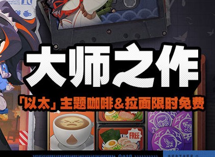 絕區零新活動大師之作 絕區零大師之作活動說明