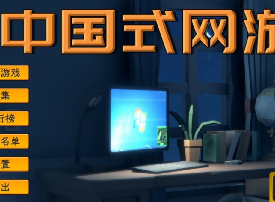 中國式網游戰力提升方法 中國式網游怎么提升戰力