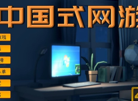 中國式網游歐皇成就修改達成方法 中國式網游歐皇成就怎么獲得