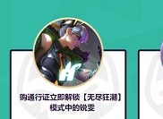 無盡狂潮銳雯怎么解鎖 無盡狂潮銳雯解鎖方法
