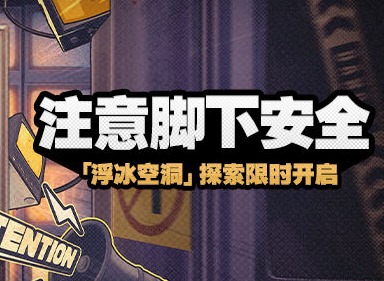 絕區零新活動注意腳下安全 絕區零注意腳下安全活動說明