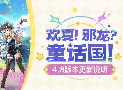 原神4.8版本更新內容有哪些 原神4.8版本更新說明與補償內容