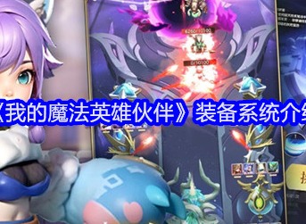 我的魔法英雄伙伴裝備怎么弄 裝備系統攻略