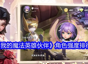 我的魔法英雄伙伴角色強度怎么樣 角色強度排行