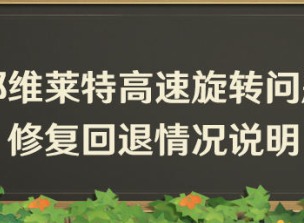 米哈游原神向玩家道歉 原神退回那維萊特高速旋轉修復并補償
