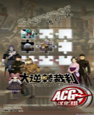 《大逆轉裁判：成步堂龍之介的冒險》官方版
