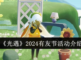 光遇有友節什么時候開始2024 有友節活動攻略