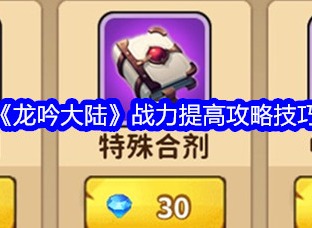 龍吟大陸戰力提高多少 戰力提高攻略