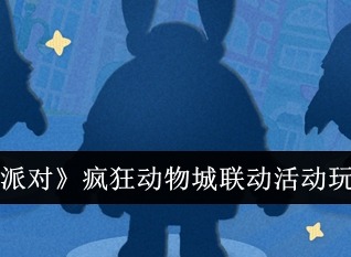 蛋仔派對瘋狂動物城聯(lián)動什么時候上線 聯(lián)動活動玩法介紹