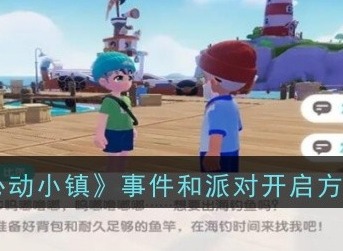 心動小鎮(zhèn)事件和派對怎么開啟 事件和派對開啟攻略