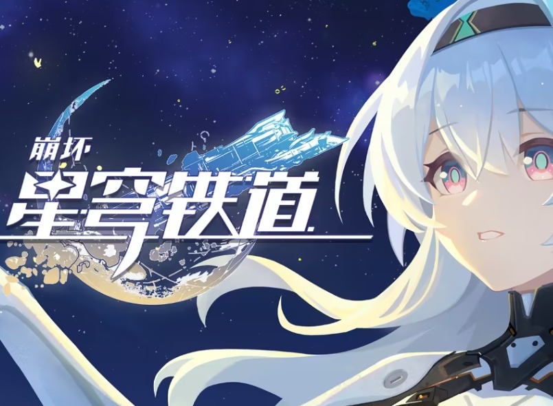 崩壞星穹鐵道7月兌換碼合集 崩壞星穹鐵道最新7月禮包兌換碼大全