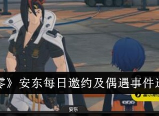 絕區零安東每日邀約和偶遇事件怎么選擇 安東每日邀約和偶遇事件攻略