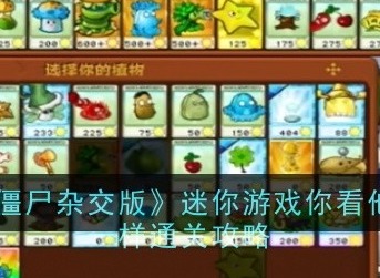 植物大戰(zhàn)僵尸雜交版迷你游戲怎么玩 迷你游戲你看他們像柱子一樣攻略