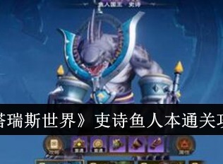 塔瑞斯世界吏詩魚人本怎么通關 吏詩魚人本通關攻略
