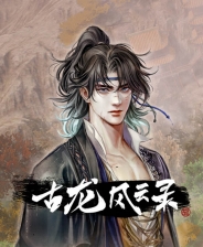 《古龍風云錄》游戲庫
