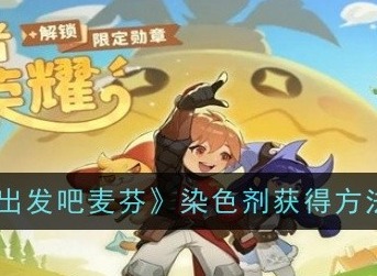 出發(fā)吧麥芬染色劑哪里買 染色劑獲得方法介紹