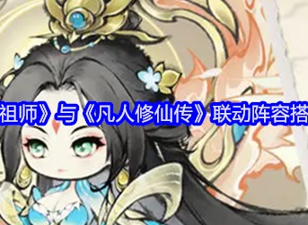 最強(qiáng)祖師與凡人修仙傳聯(lián)動(dòng)陣容是什么 聯(lián)動(dòng)陣容搭配推薦