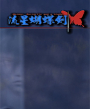 《流星蝴蝶劍后傳》簡體中文免安裝版