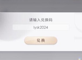 戀與深空2.0兌換碼是什么 戀與深空2.0兌換碼分享