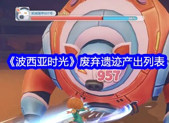 波西亞時光廢棄遺跡產出什么東西 廢棄遺跡產出介紹