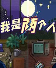 《我是兩個人》游戲庫