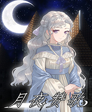 《月夜贊歌》游戲庫