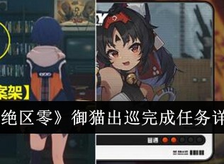 絕區(qū)零御貓出巡任務(wù)怎么完成 御貓出巡任務(wù)完成攻略