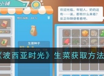 波西亞時光生菜怎么獲取 生菜獲取攻略