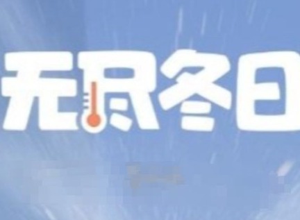 無盡冬日大熔爐升級 無盡冬日全等級大熔爐資源表