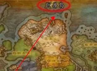 魔獸世界巨獸島怎么去 魔獸世界巨獸島在哪里