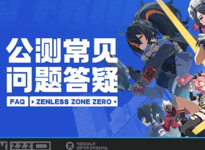 絕區零最低配置要求是什么 絕區零公測常見問題答疑