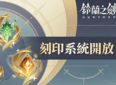 鈴蘭之劍刻印推薦 鈴蘭之劍刻印攻略